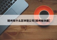 随州有什么区块链公司[随州板块图]