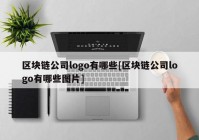 区块链公司logo有哪些[区块链公司logo有哪些图片]