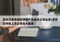 深圳证券市场区块链产业相关公司名单[深圳区块链上市公司龙头股票]