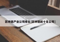 区块链产业公司排名[区块链前十名公司]