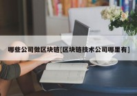 哪些公司做区块链[区块链技术公司哪里有]