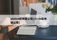 platon区块链公司[circle区块链公司]