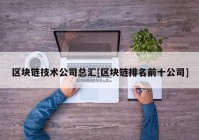 区块链技术公司总汇[区块链排名前十公司]