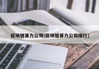 区块链算力公司[区块链算力公司排行]