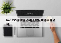 hao555区块链公司[正规区块链平台公司]