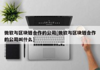 微软与区块链合作的公司[微软与区块链合作的公司叫什么]