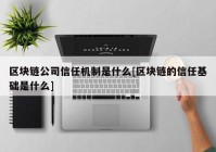 区块链公司信任机制是什么[区块链的信任基础是什么]