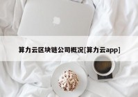 算力云区块链公司概况[算力云app]