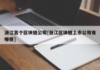 浙江首个区块链公司[浙江区块链上市公司有哪些]