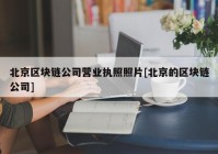 北京区块链公司营业执照照片[北京的区块链公司]