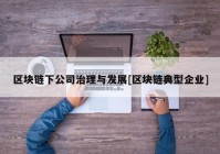 区块链下公司治理与发展[区块链典型企业]