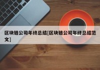 区块链公司年终总结[区块链公司年终总结范文]