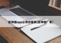 区块链app公司价格表[区块链厂家]