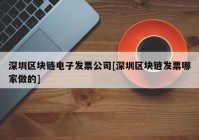 深圳区块链电子发票公司[深圳区块链发票哪家做的]