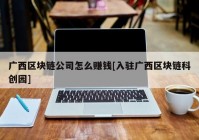 广西区块链公司怎么赚钱[入驻广西区块链科创园]