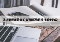 区块链运用最好的公司[区块链排行前十的公司]