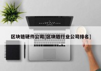 区块链硬件公司[区块链行业公司排名]