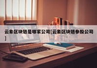 云象区块链是哪家公司[云象区块链参股公司]