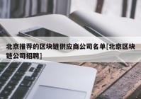 北京推荐的区块链供应商公司名单[北京区块链公司招聘]