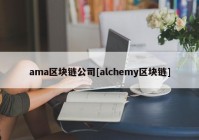 ama区块链公司[alchemy区块链]