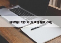 区块链计划公司[区块链有限公司]