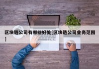 区块链公司有哪些好处[区块链公司业务范围]