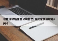波比区块链竞品公司信息[波比宠物区块链app]