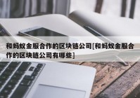 和蚂蚁金服合作的区块链公司[和蚂蚁金服合作的区块链公司有哪些]