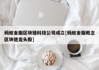 蚂蚁金服区块链科技公司成立[蚂蚁金服概念区块链龙头股]