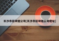长沙市区块链公司[长沙市区块链公司地址]