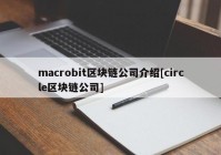 macrobit区块链公司介绍[circle区块链公司]