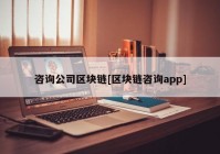 咨询公司区块链[区块链咨询app]