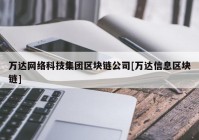 万达网络科技集团区块链公司[万达信息区块链]