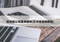 区块链公司路演视频[区块链视频教程]